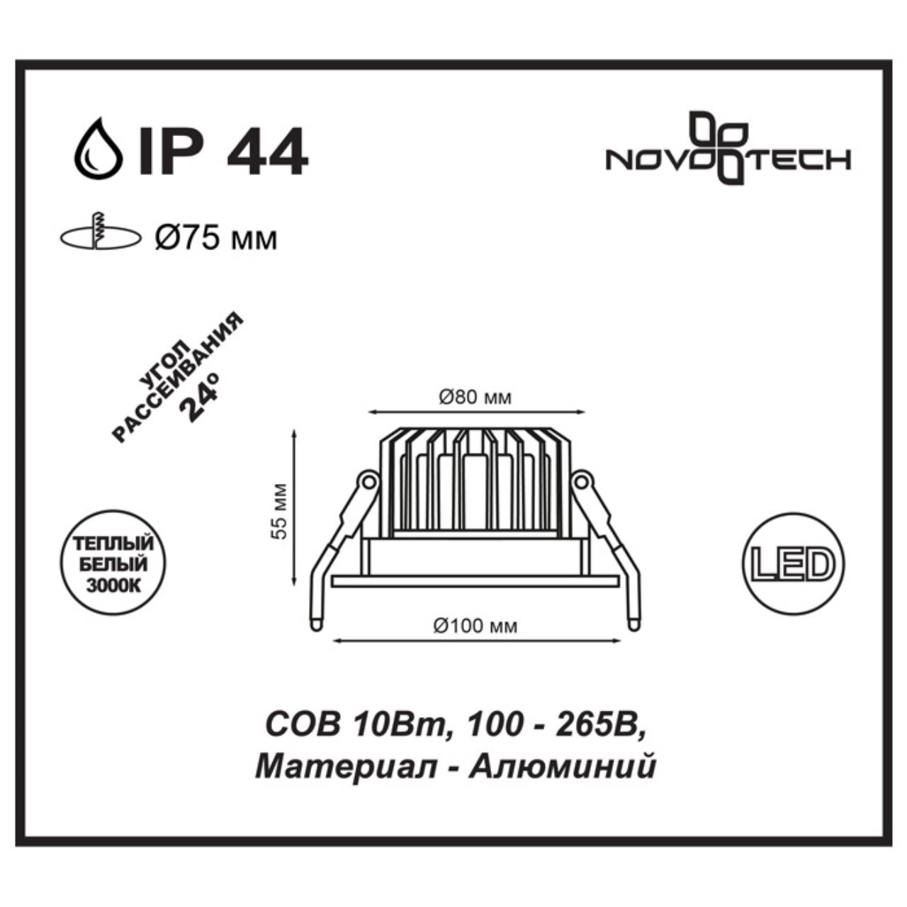 Встраиваемый светодиодный светильник NOVOTECH SPOT DRUM белый LED*1 10W