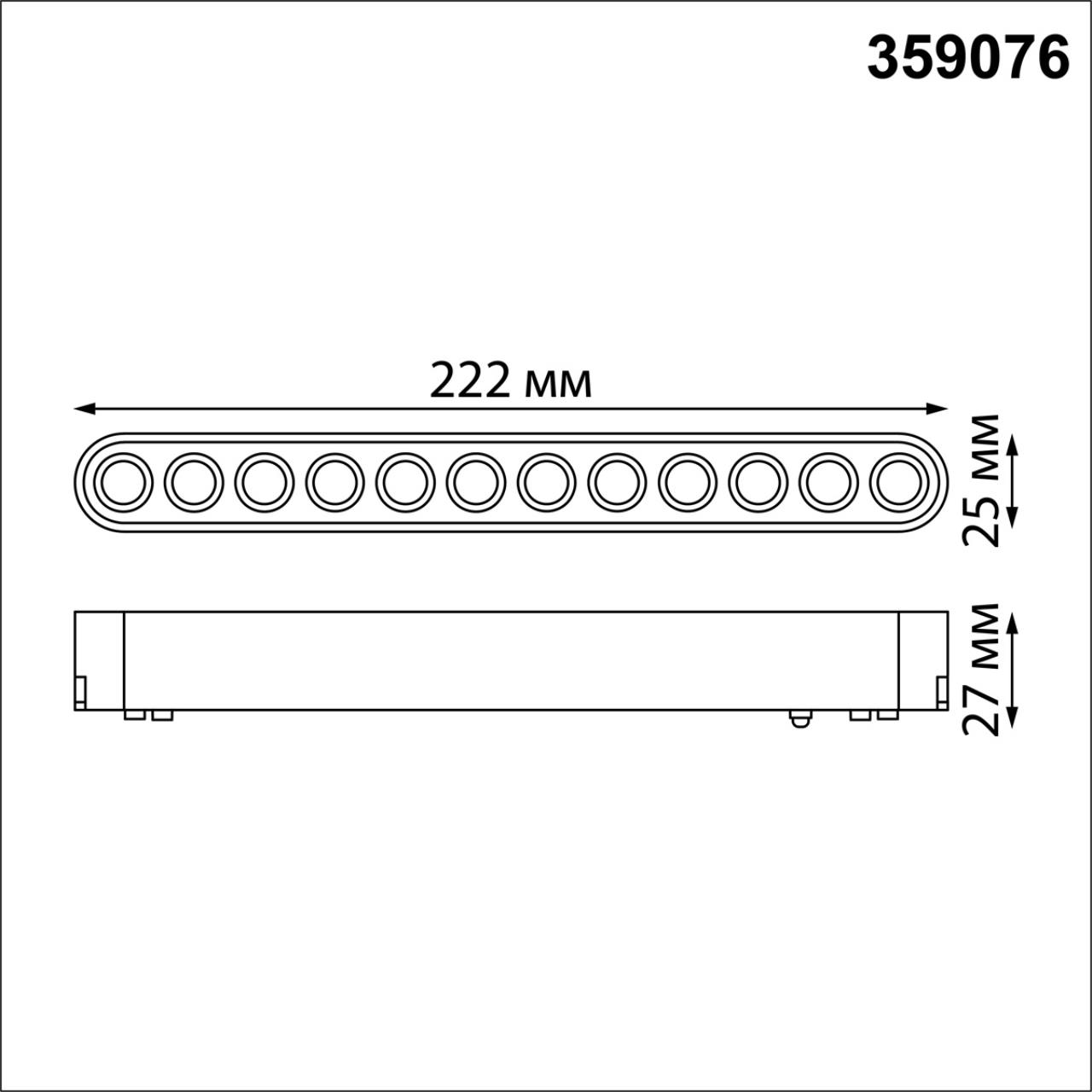 Трековый светильник для низковольтного шинопровода NOVOTECH SHINO SMAL черный LED*1 12W 4000К 222 мм