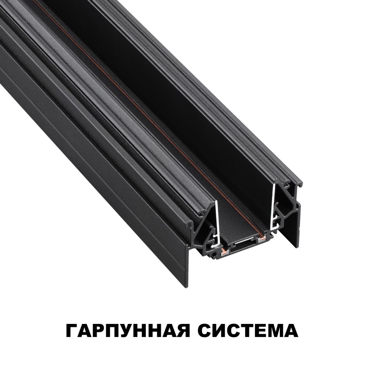 Шинопровод для монтажа в натяжной потолок (гарпунная система) длина 2м NOVOTECH SHINO SMAL черный