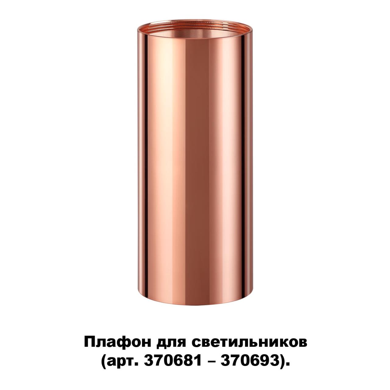 Плафон для арт. 370681-370693 NOVOTECH KONST UNITE медный