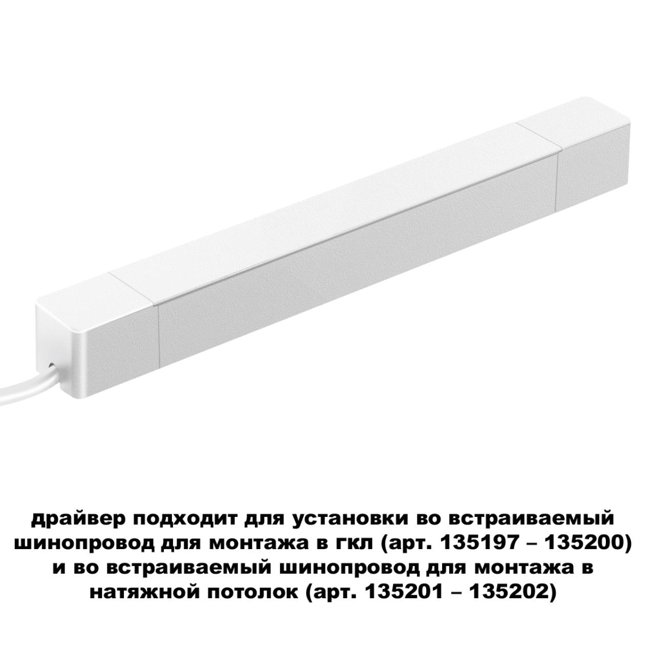 Встраиваемый драйвер NOVOTECH DRIVE ДРАЙВЕР 100Вт SMAL белый LED 100W для шинопровода в ГКЛ и шинопровода в натяжной потолок