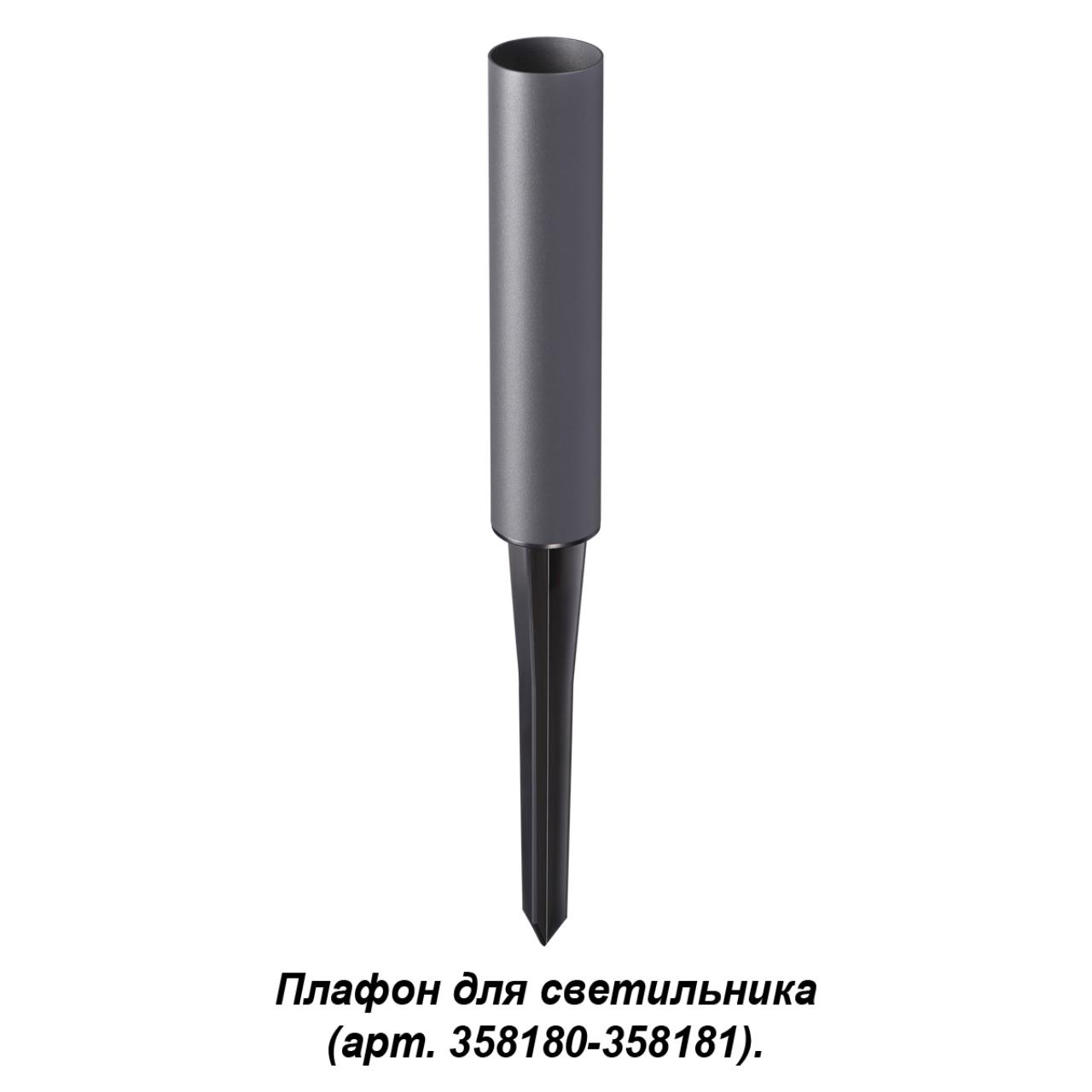Корпус-колышек для светильника (арт. 358180, 358181) NOVOTECH STREET NOKTA серый, черный 400 мм