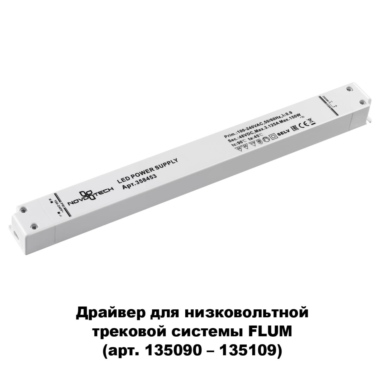 Выносной драйвер NOVOTECH DRIVE  белый LED 150W
