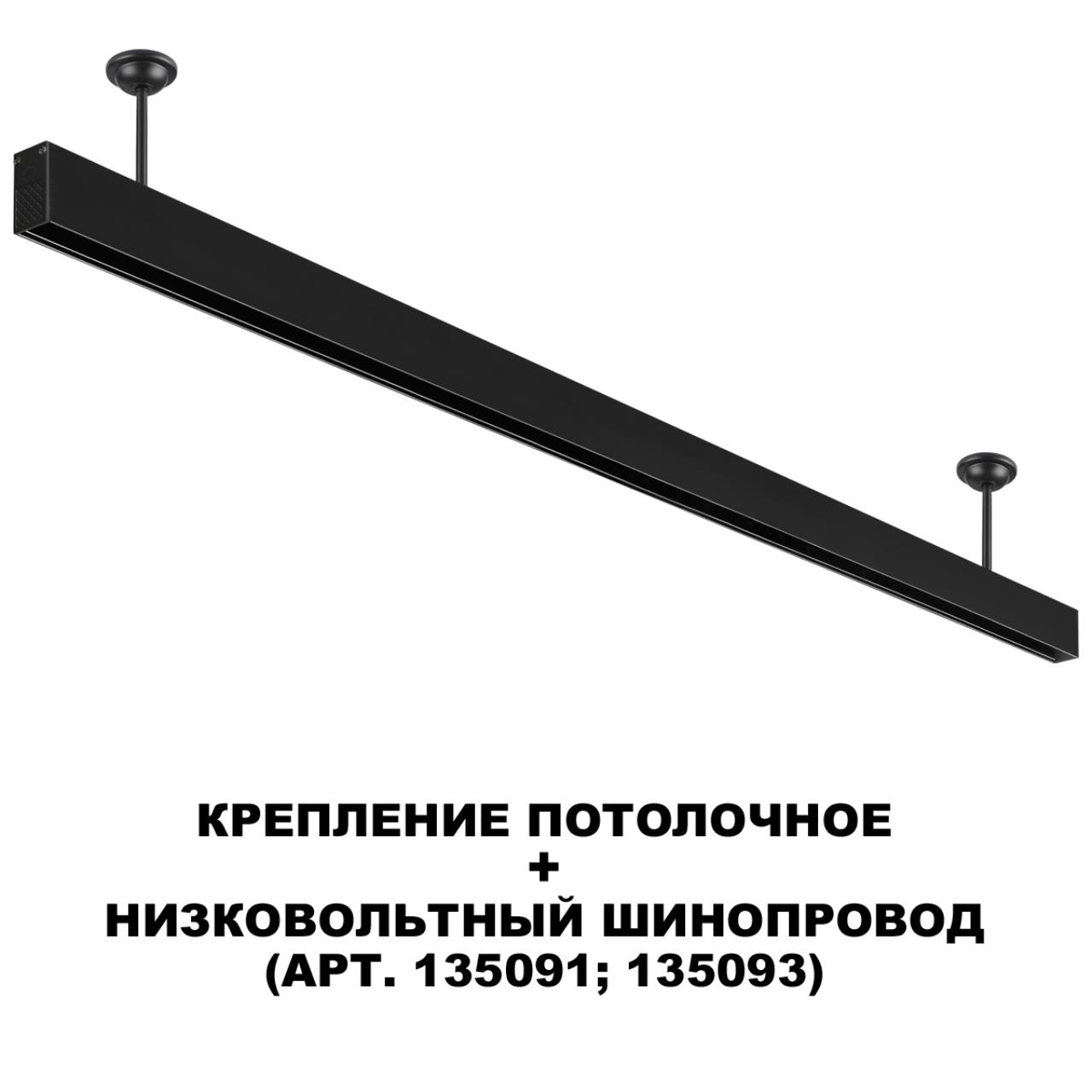Крепление потолочное для низковольтного шинопровода арт.135090-135093 NOVOTECH SHINO FLUM черный