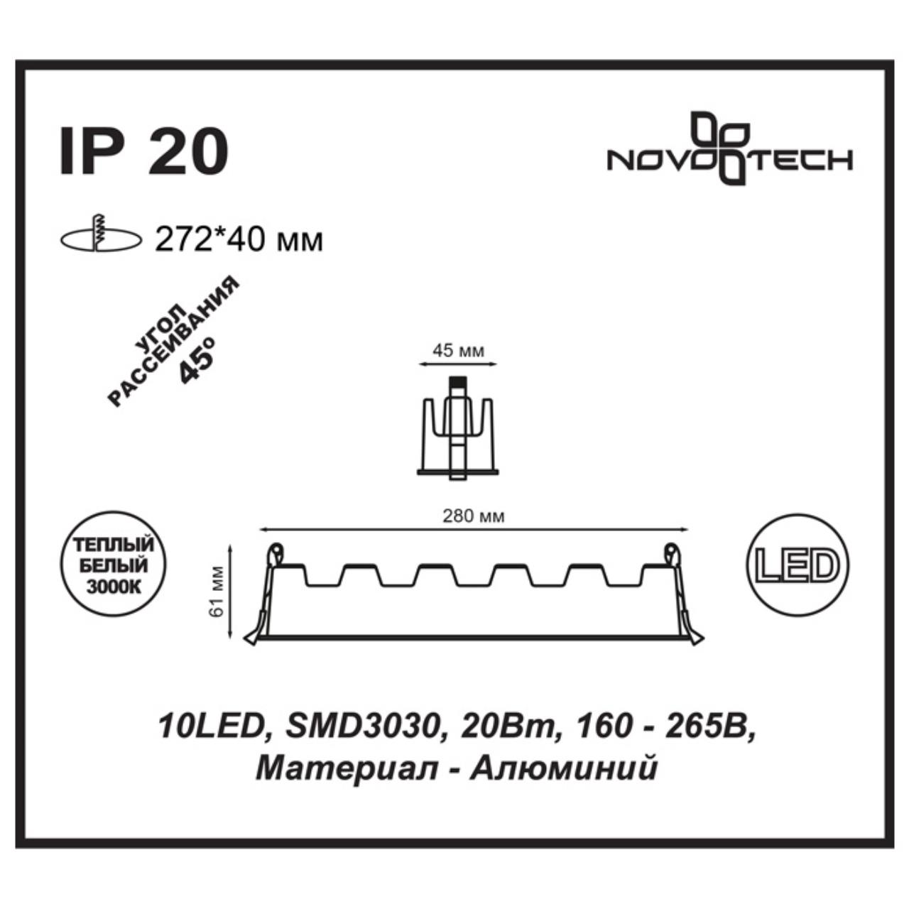 Встраиваемый светильник NOVOTECH SPOT ANTEY белый LED*10 20W