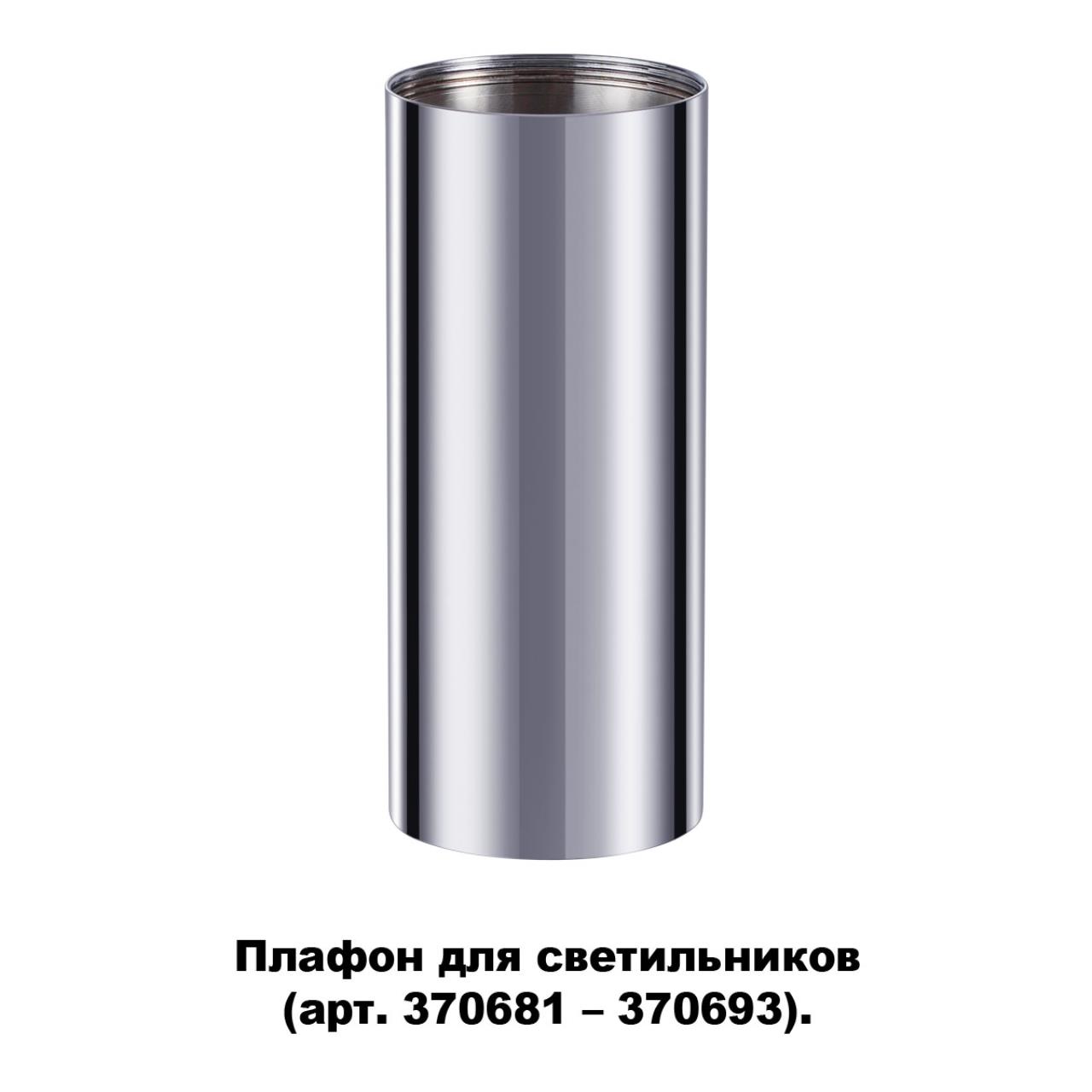 Плафон для арт. 370681-370693 NOVOTECH KONST UNITE хром