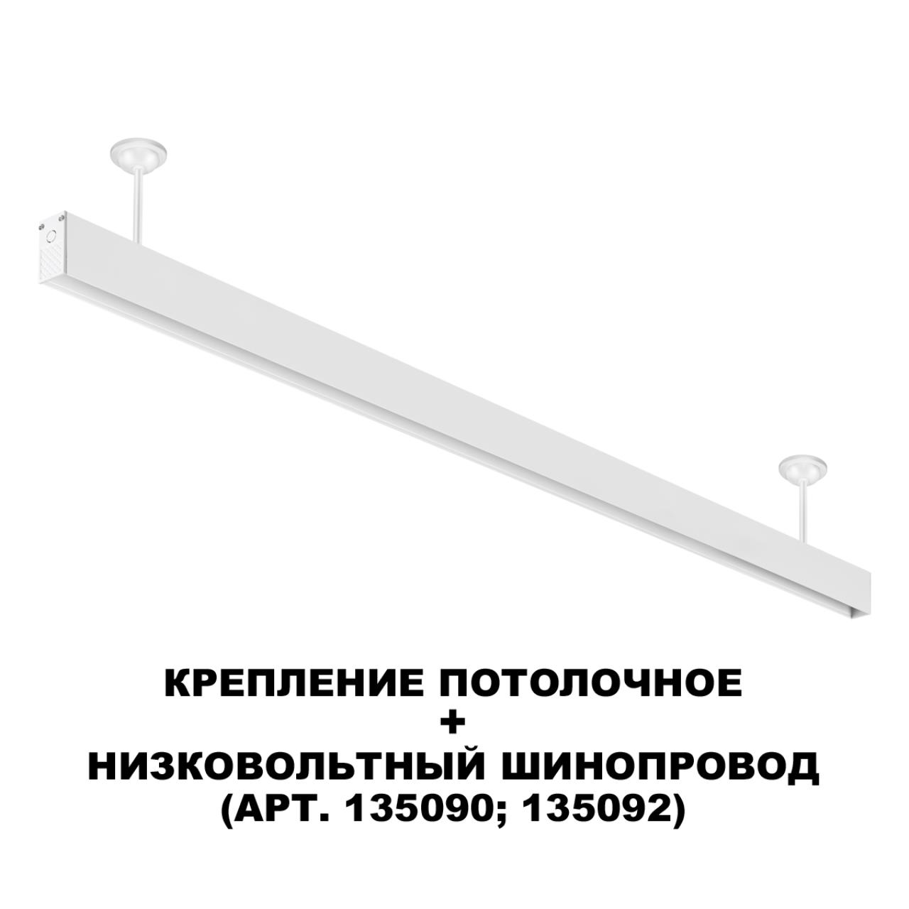 Крепление потолочное для низковольтного шинопровода арт.135090-135093 NOVOTECH SHINO FLUM белый 115 мм.