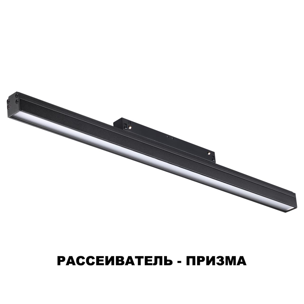 Трековый светильник для низковольного шинопровода NOVOTECH SHINO FLUM черный LED*1 24W 4000К 490 мм призма