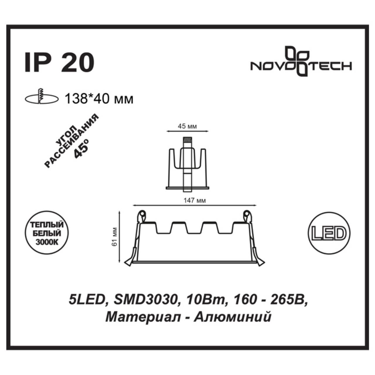 Встраиваемый светильник NOVOTECH SPOT ANTEY белый LED*5 10W