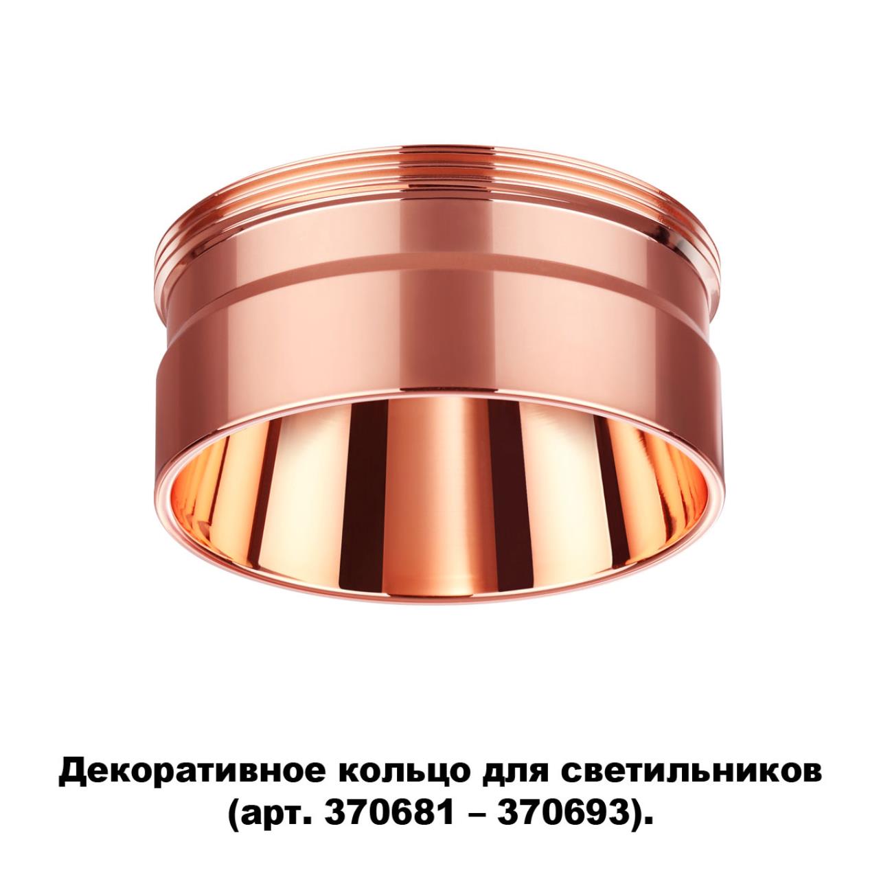 Декоративное кольцо для арт. 370681-370693 NOVOTECH KONST UNITE медный 26 мм