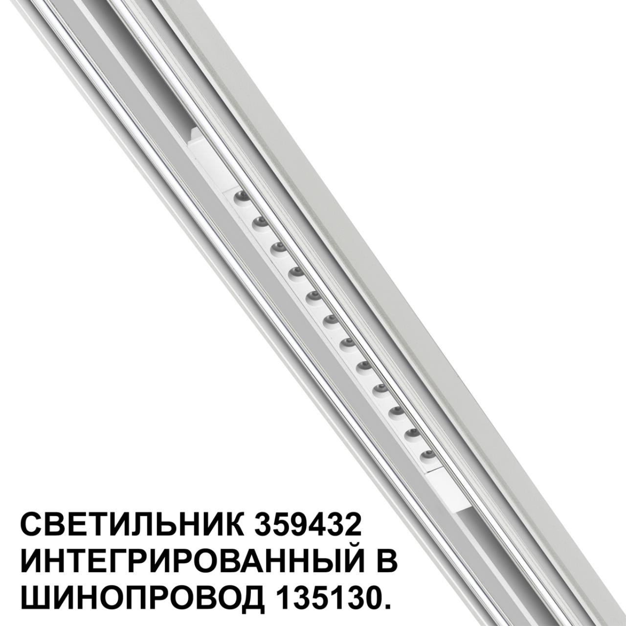 Трековый светильник для низковольтного шинопровода арт. 135179-135180 NOVOTECH SHINO FLUM белый LED*1 12W 4000К
