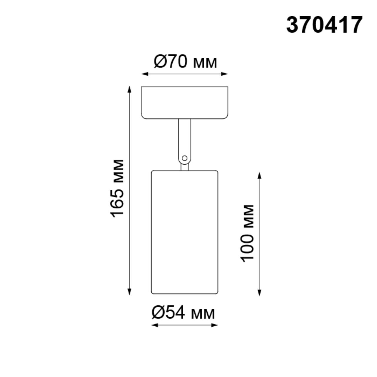Накладной светильник NOVOTECH OVER PIPE черный GU10*1 10W 165 мм