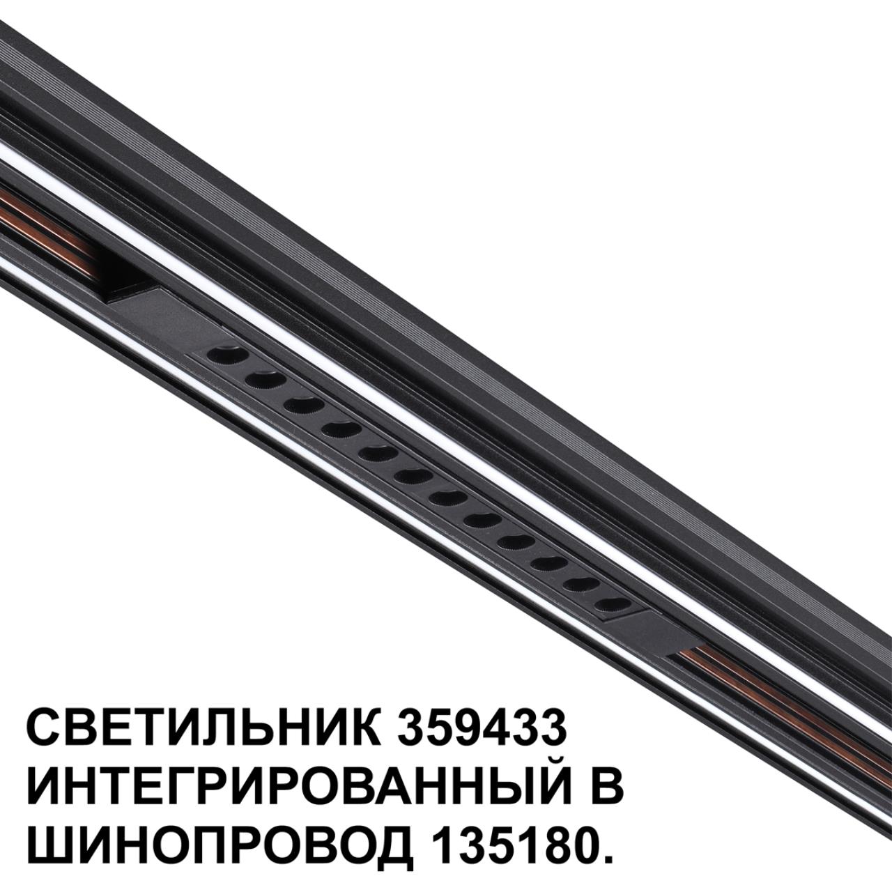 Трековый светильник для низковольтного шинопровода арт. 135179-135180 NOVOTECH SHINO FLUM черный LED*1 12W 4000К