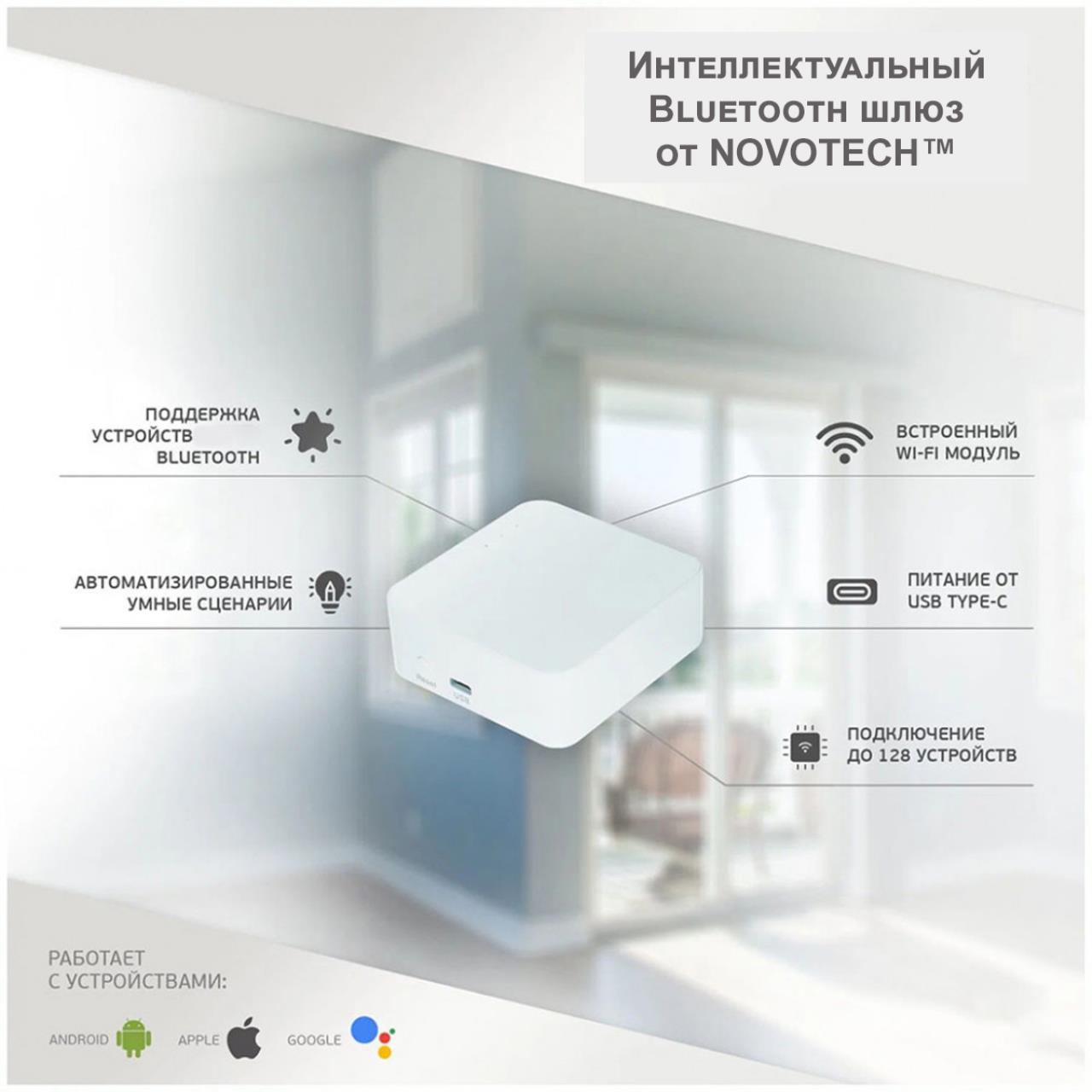 Интеллектуальный Bluetooth-шлюз Tuya Smart Life для умного дома NOVOTECH GATE GLAT белый
