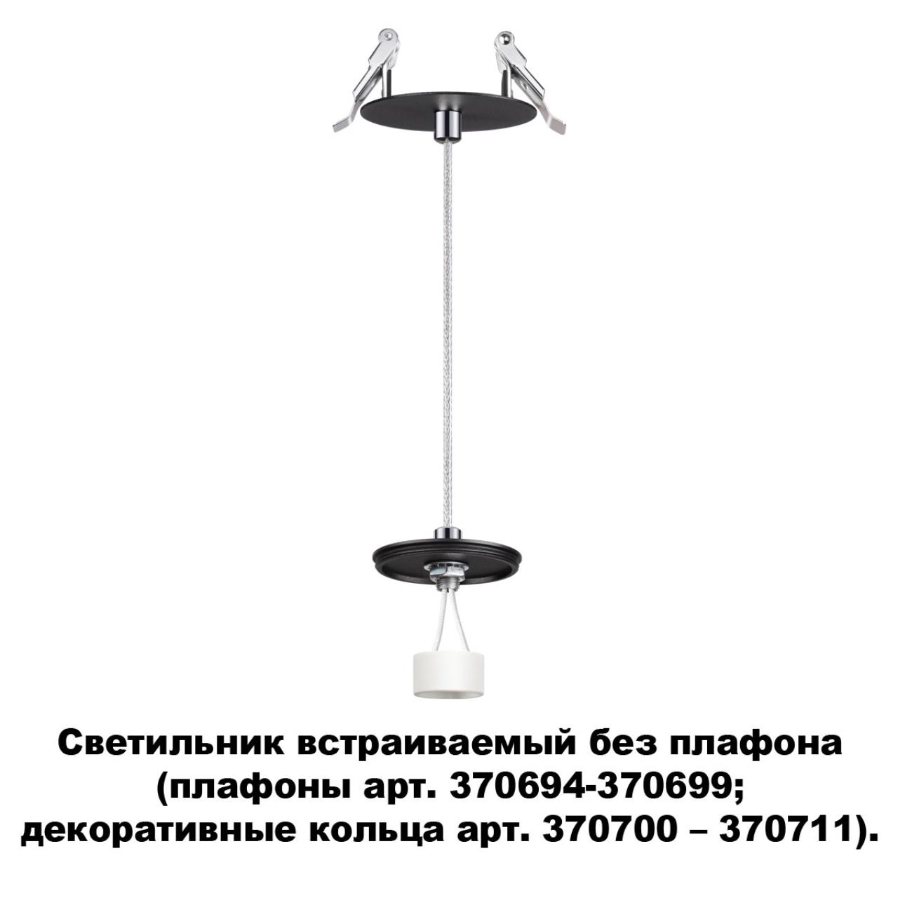 Светильник встраиваемый без плафона (плафоны арт. 370694-370711) NOVOTECH KONST UNITE черный