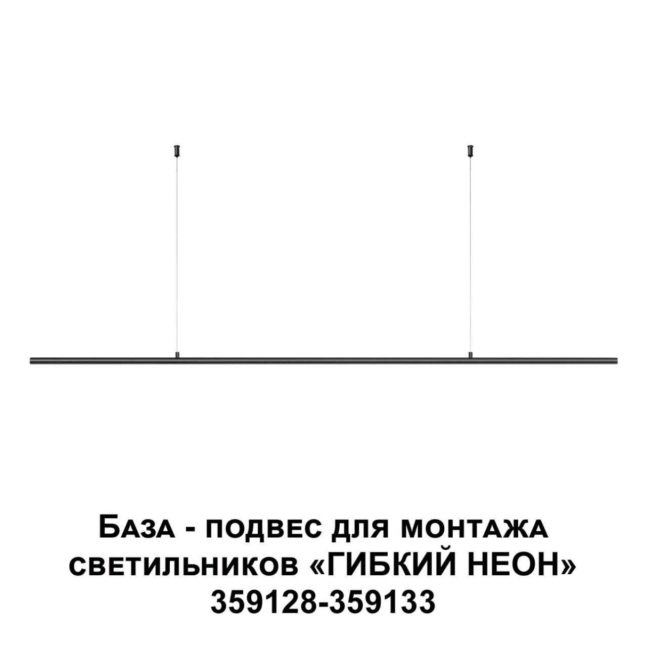 Подвес-база для монтажа светильников 359128-359133 NOVOTECH KONST RAMO черный