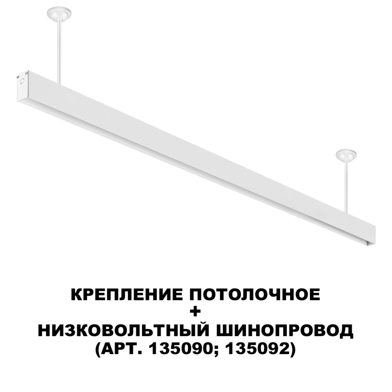 Крепление потолочное для низковольтного шинопровода арт.135090-135093 NOVOTECH SHINO FLUM белый 215 мм.