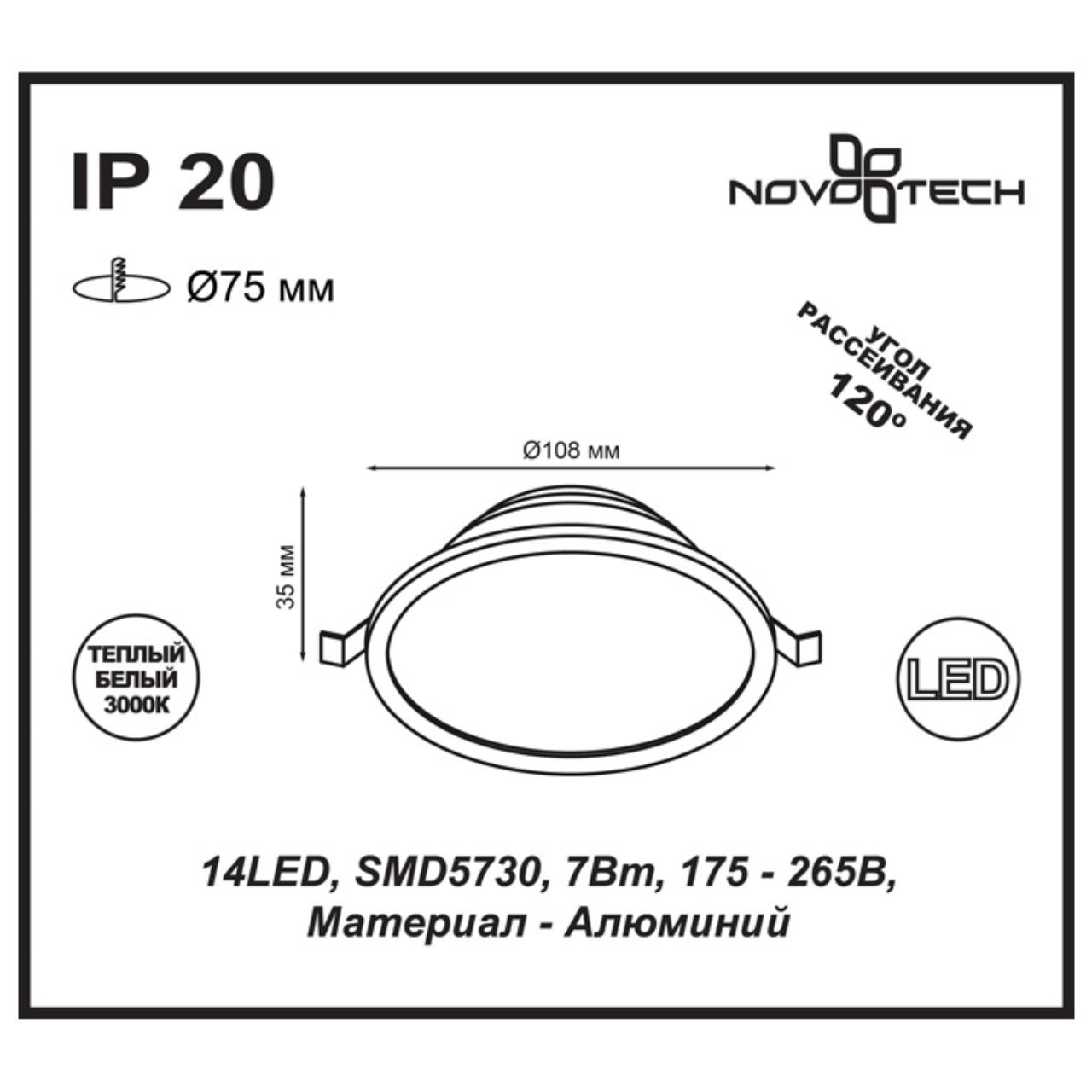 Встраиваемый светодиодный светильник NOVOTECH SPOT LUNA белый LED*14 7W