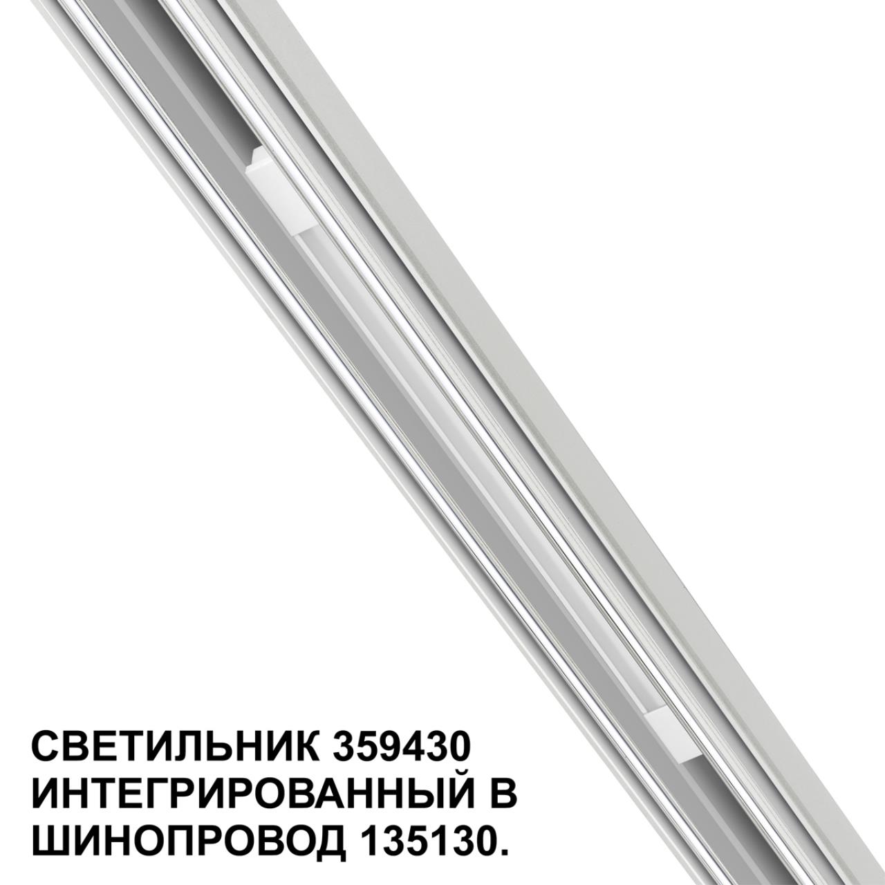 Трековый светильник для низковольтного шинопровода арт. 135179-135180 NOVOTECH SHINO FLUM белый LED*1 10W 4000К