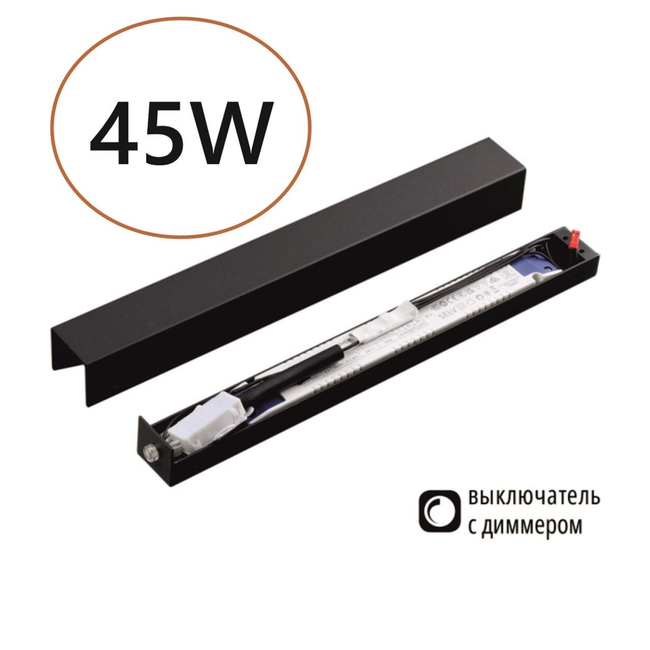 Драйвер ODEON LIGHT VELTA FINO черный LED 45W с выкл. на корпусе