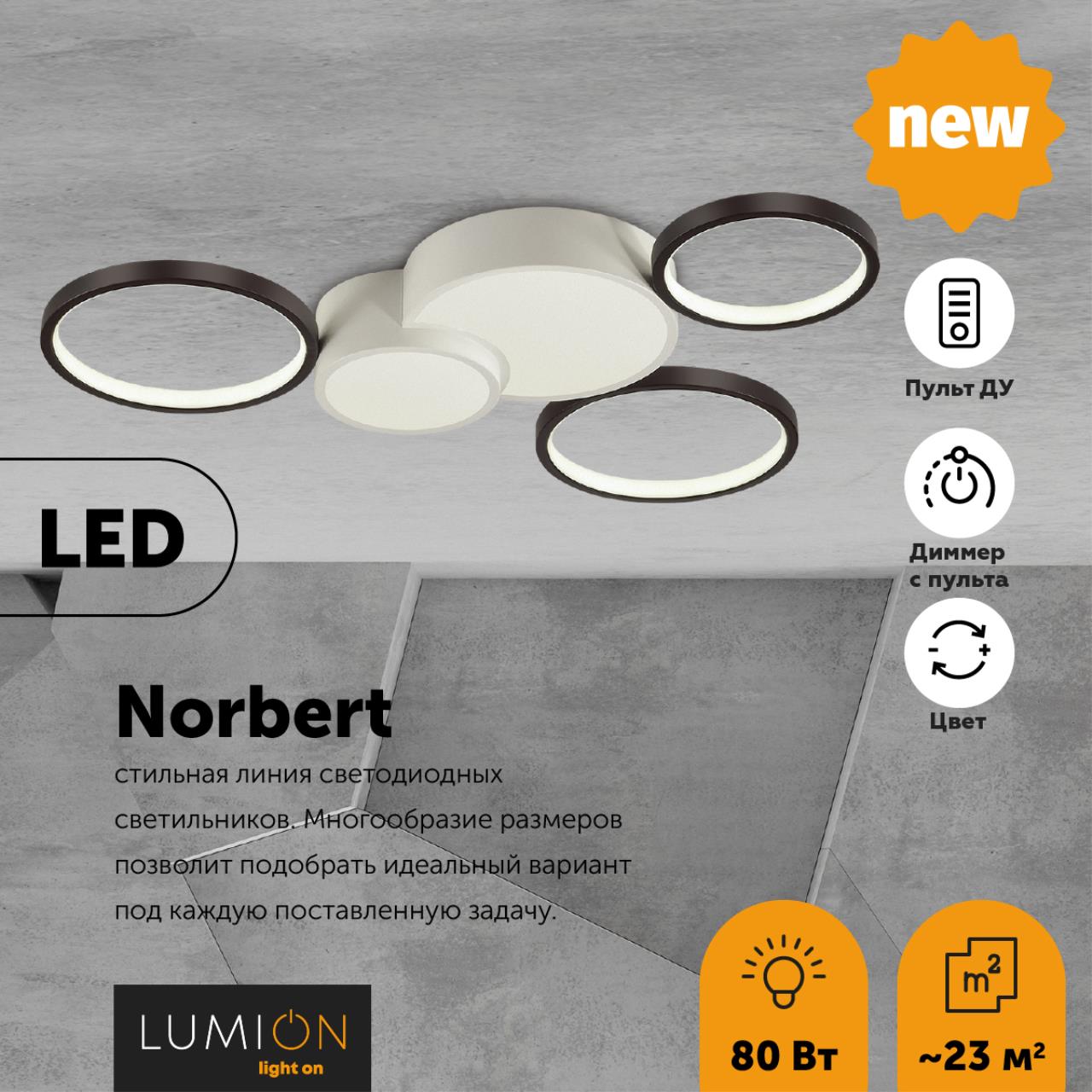 Люстра потолочная LUMION LEDIO NORBERT белый, черный LED*1 80W