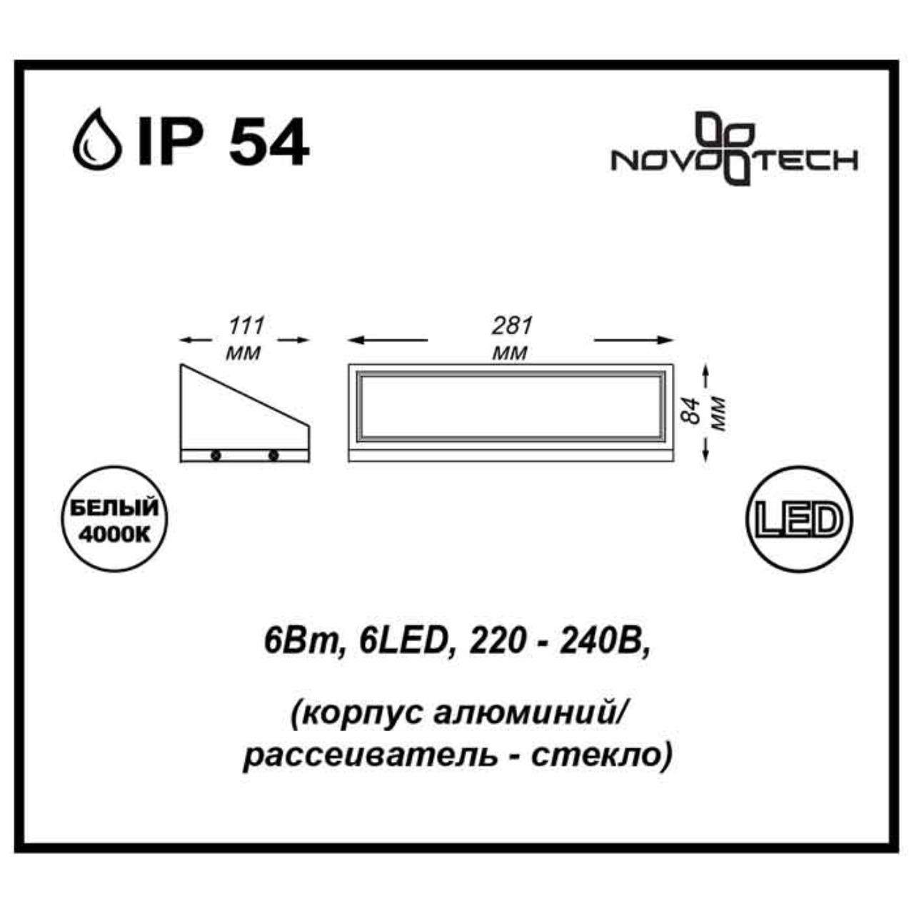 Уличный фасадный светильник NOVOTECH STREET SUBMARINE черный LED*6 6LED*1W 6W 4000К плафон